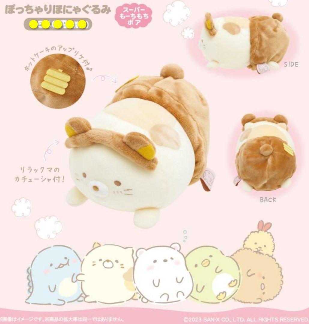 リラックマストア限定 ぽっちゃりほにゃぐるみ♪キイロイトリ＆すみっコぐらし ねこ