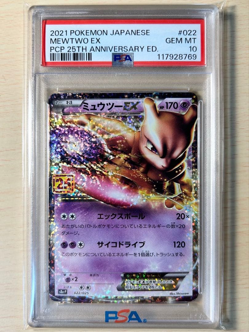 ミュウツーEX プロモカードパック 25th PSA10