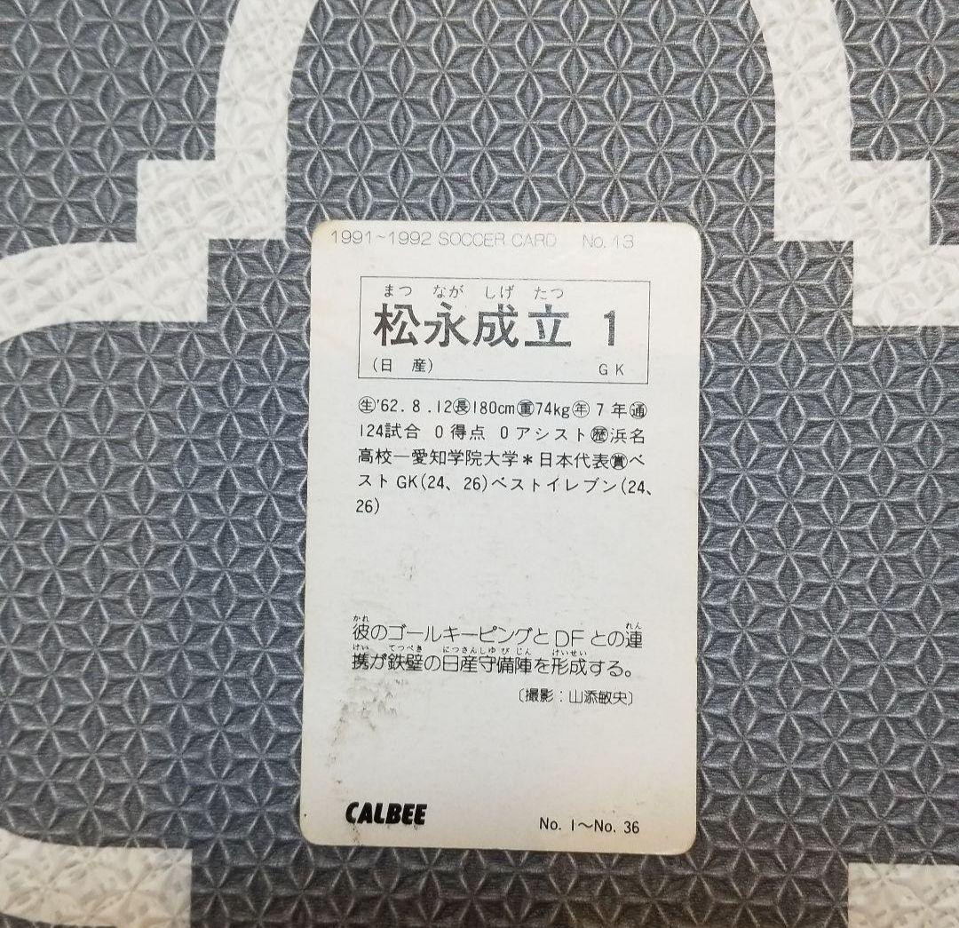 91-92カルビー日本リーグ初版 No.13 松永成立