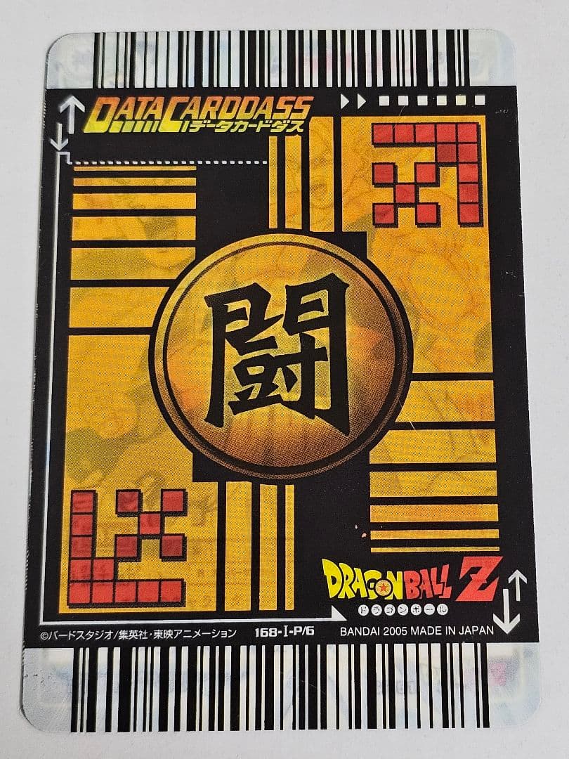 ゴタン 2005年ドラゴンボールデータカードダス当選品