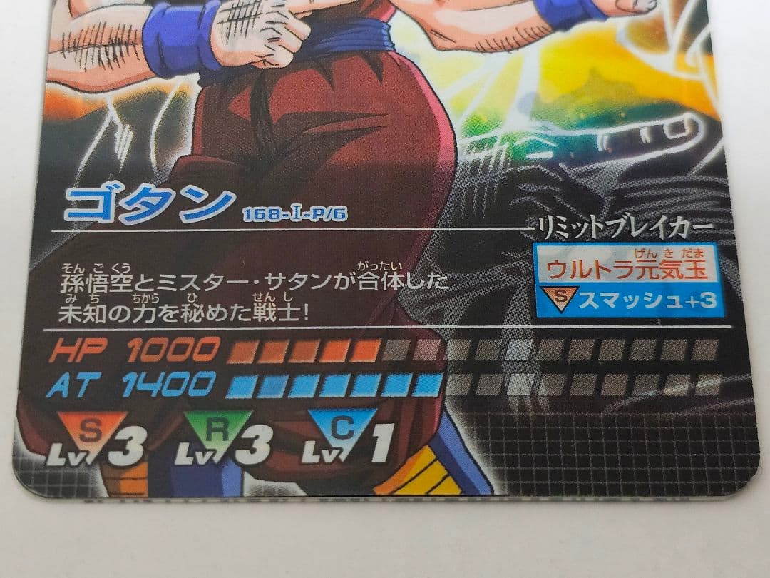 ゴタン 2005年ドラゴンボールデータカードダス当選品