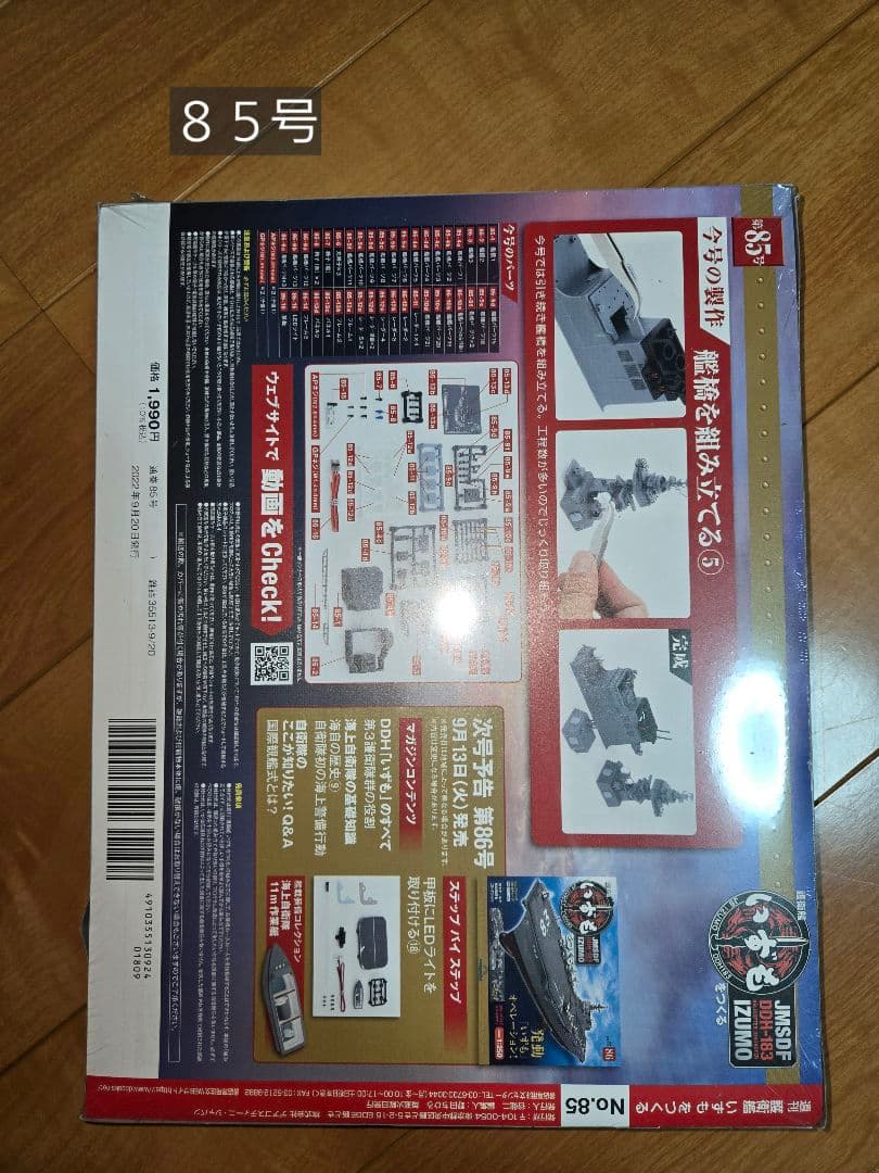 デアゴスティーニ 護衛艦いずもをつくる 全110巻セット 　特典なし