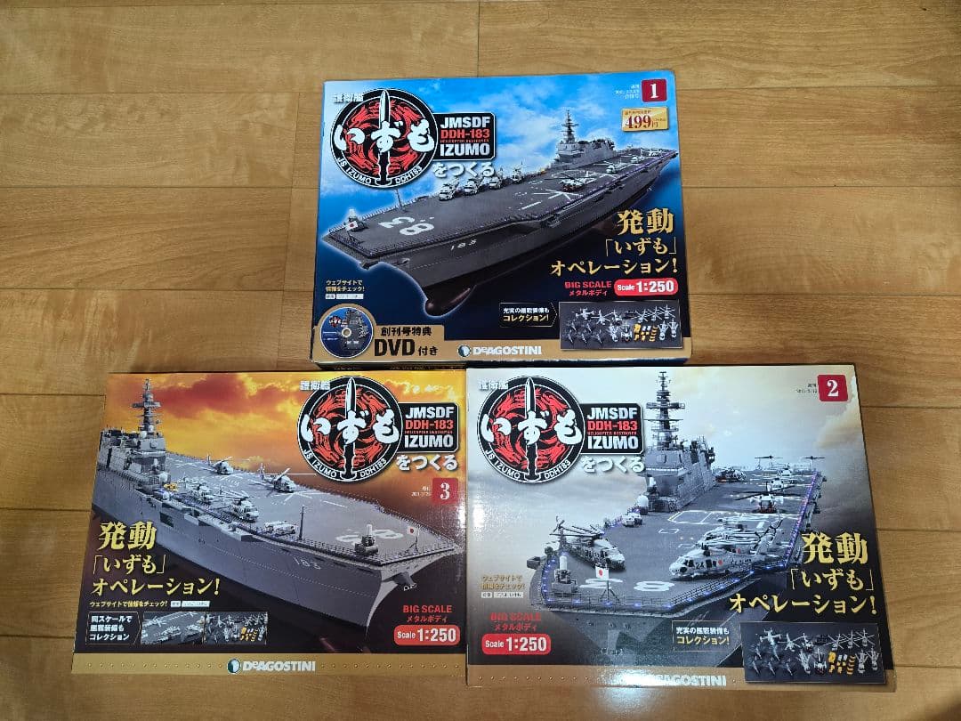 デアゴスティーニ 護衛艦いずもをつくる 全110巻セット 　特典なし