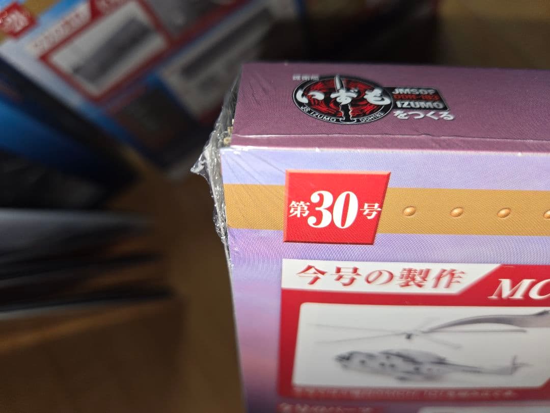 デアゴスティーニ 護衛艦いずもをつくる 全110巻セット 　特典なし