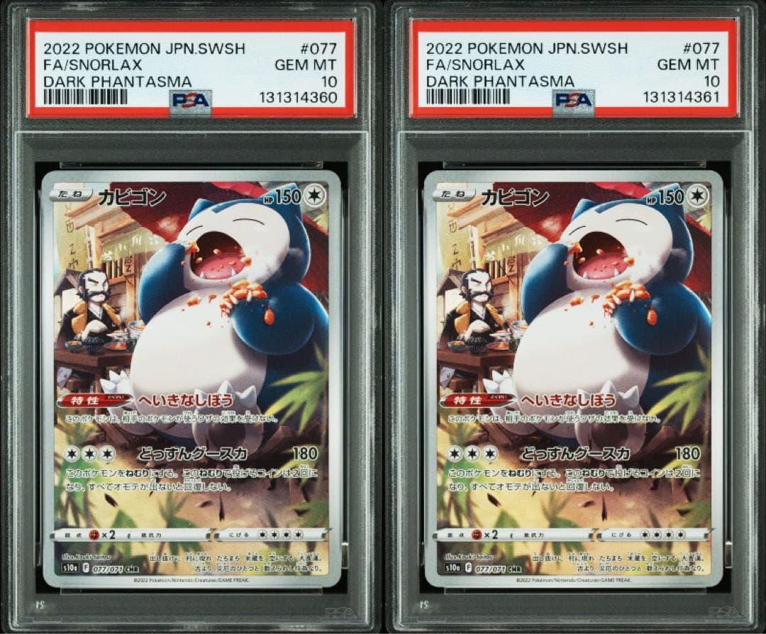 カビゴン chr psa10 連番