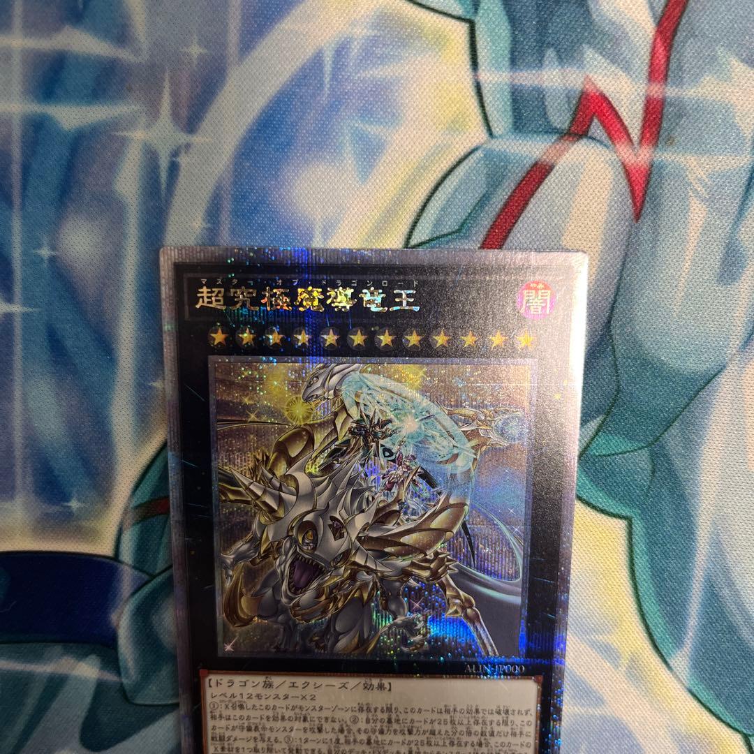 超究極魔導竜王 マスター・オブ・ドラゴンロード　1枚