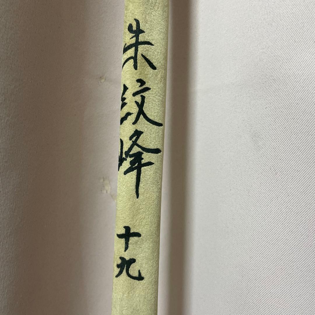 朱紋峰19 ヘラブナ竿 4本継