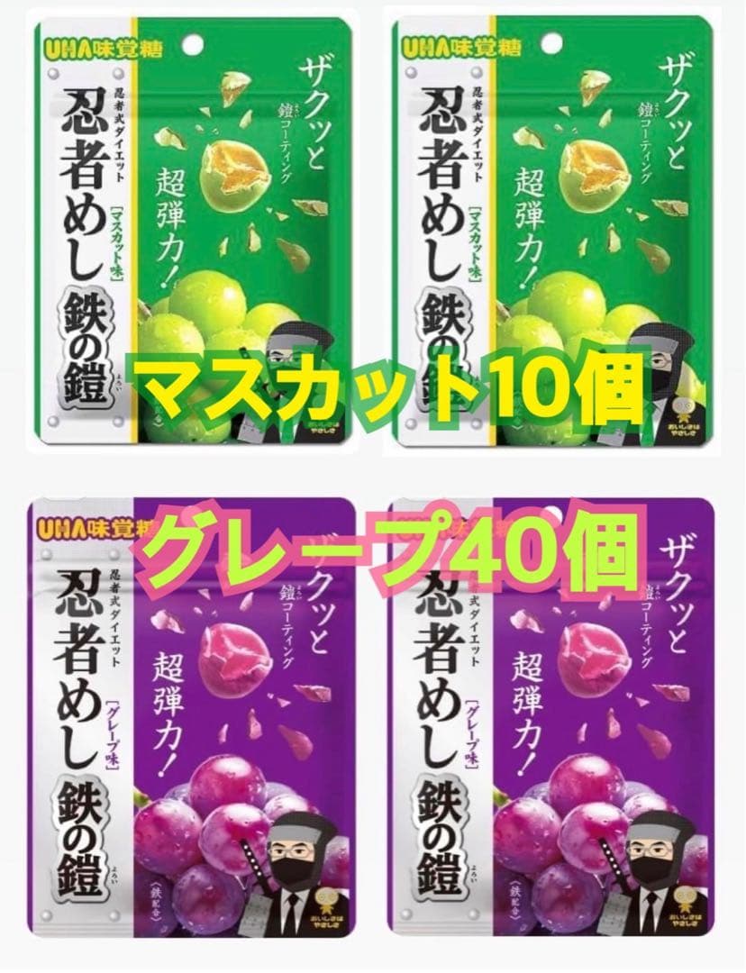 忍者めし 鉄の鎧 マスカット10個・グレープ40個