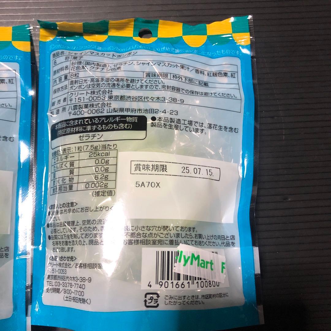 マスカットボンボン　3袋