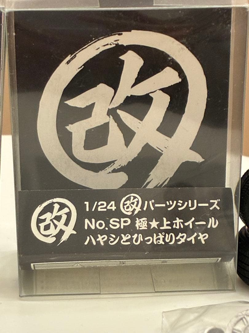 アオシマ 1/24 No.SP 極★上ホイール 弥生 / ハヤシ