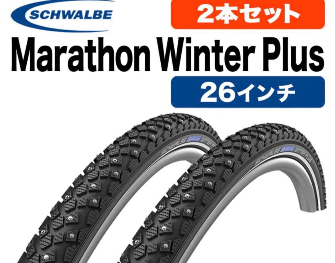 シュワルベ マラソンウィンタープラス 26インチ 自転車用スパイクタイヤ