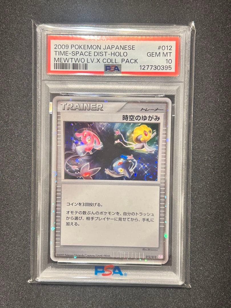 PSA10＊時空の歪み ミュウツーLv.X パック DP