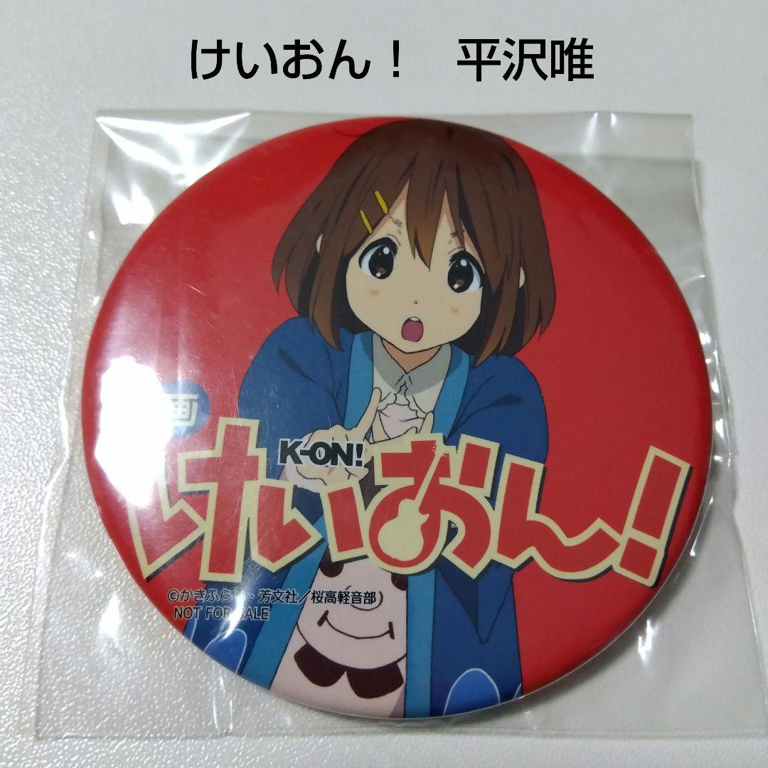【けいおん！】平沢唯 映画 けいおん！ Blu-ray DVD 特典 缶バッジ