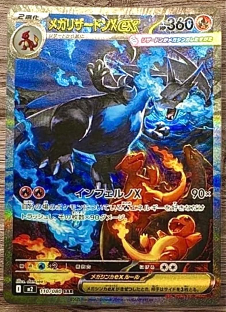 メガリザードンX ex SAR [M2 110/080] インフェルノ　x