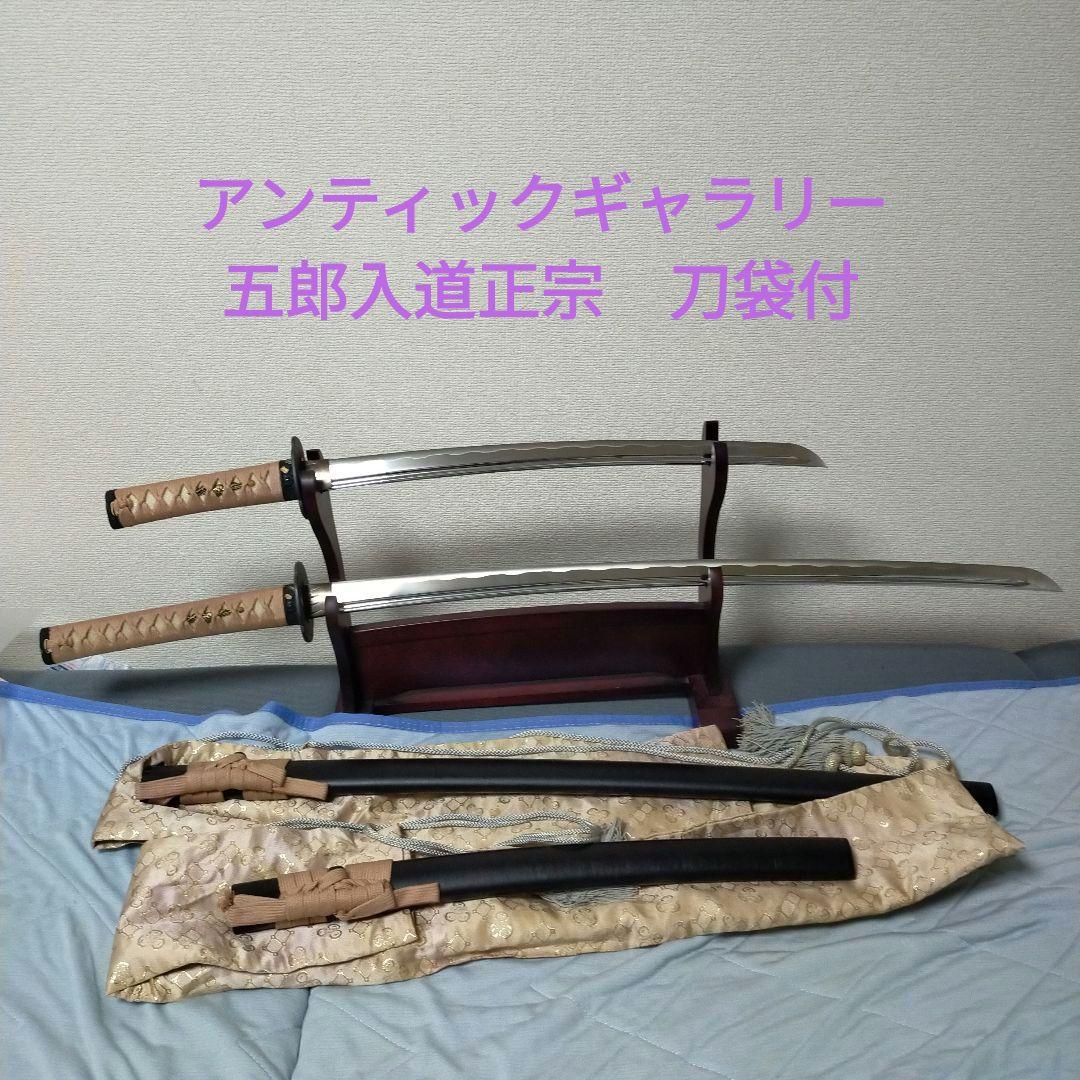 居合刀　模造刀　五郎入道正宗　正宗　　鉄鍔　刀剣　アンティックギャラリー