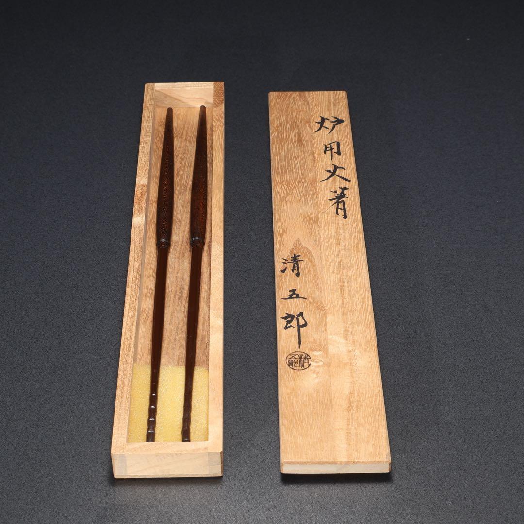 【茶道具】炉用火箸　清五郎　共布・共箱　美品　R1628K2