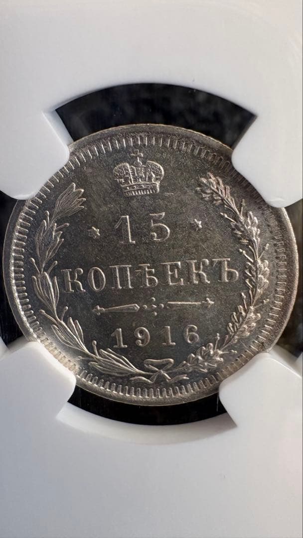 1916年 ロシア帝国 15コペイカ銀貨 NGC鑑定 MS62