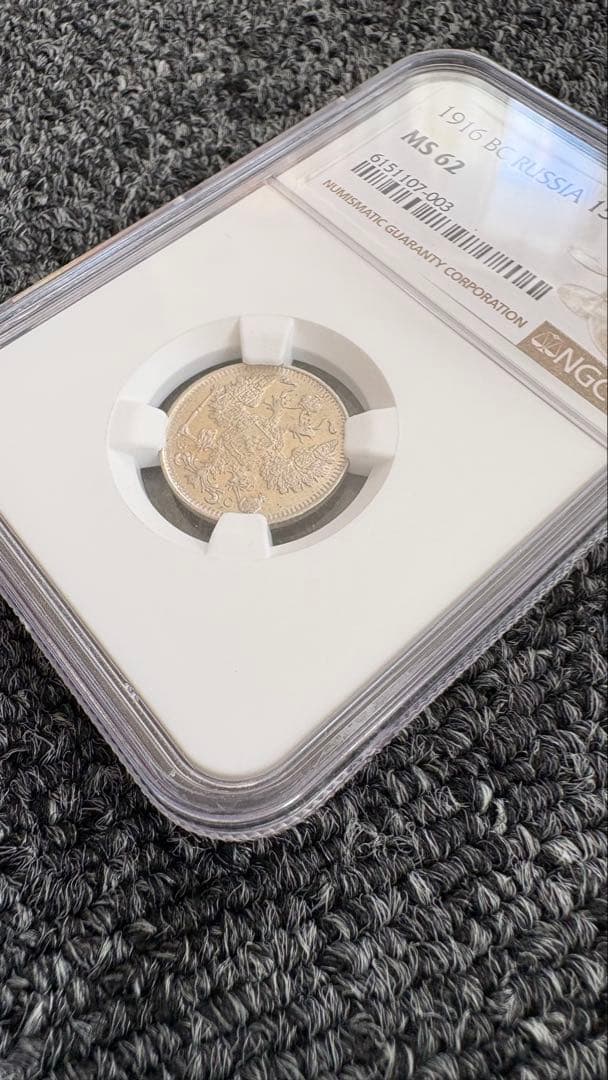 1916年 ロシア帝国 15コペイカ銀貨 NGC鑑定 MS62