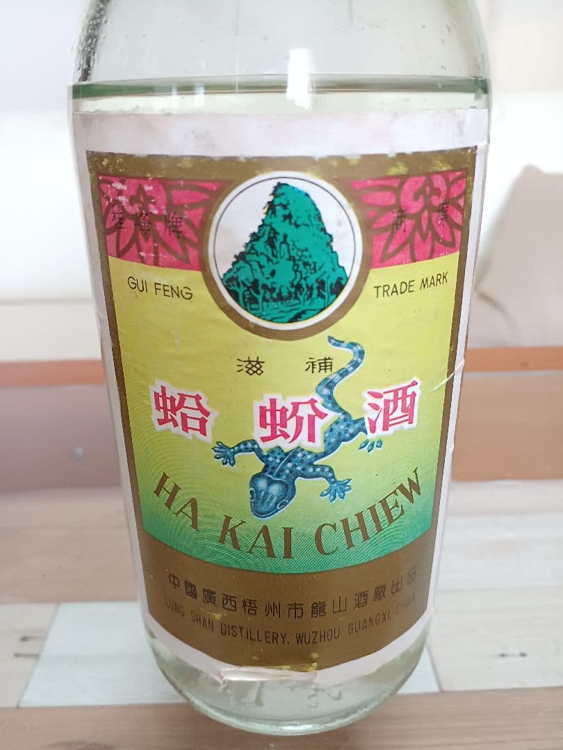 蛇鞭蛤蚧酒 & 蛤蚧酒 & 三蛇酒 中国酒 珍品 古酒 貴重