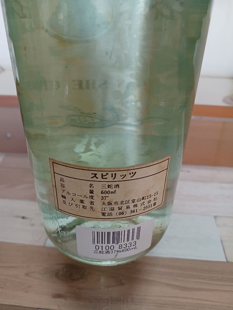 蛇鞭蛤蚧酒 & 蛤蚧酒 & 三蛇酒 中国酒 珍品 古酒 貴重