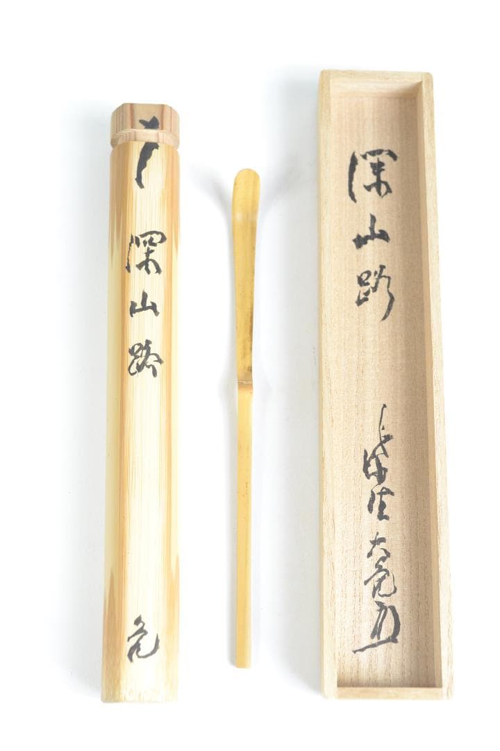 茶道具　銘「深山路」竹茶杓　立花大亀老師書付　下削り　楳玄作