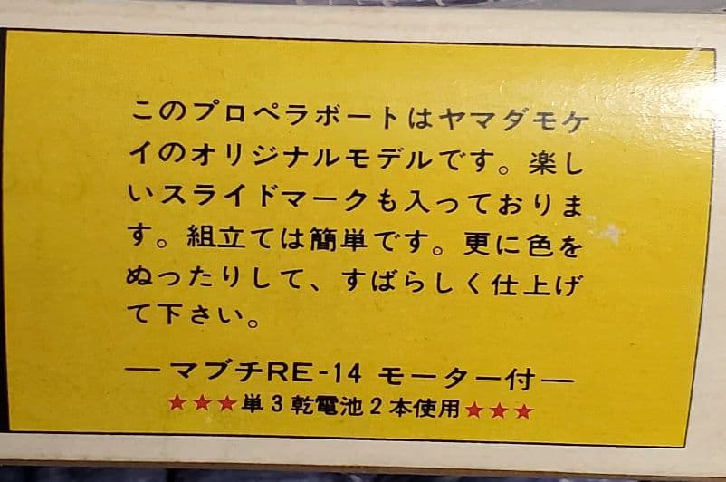山田模型      プロペラボート  ドラゴン