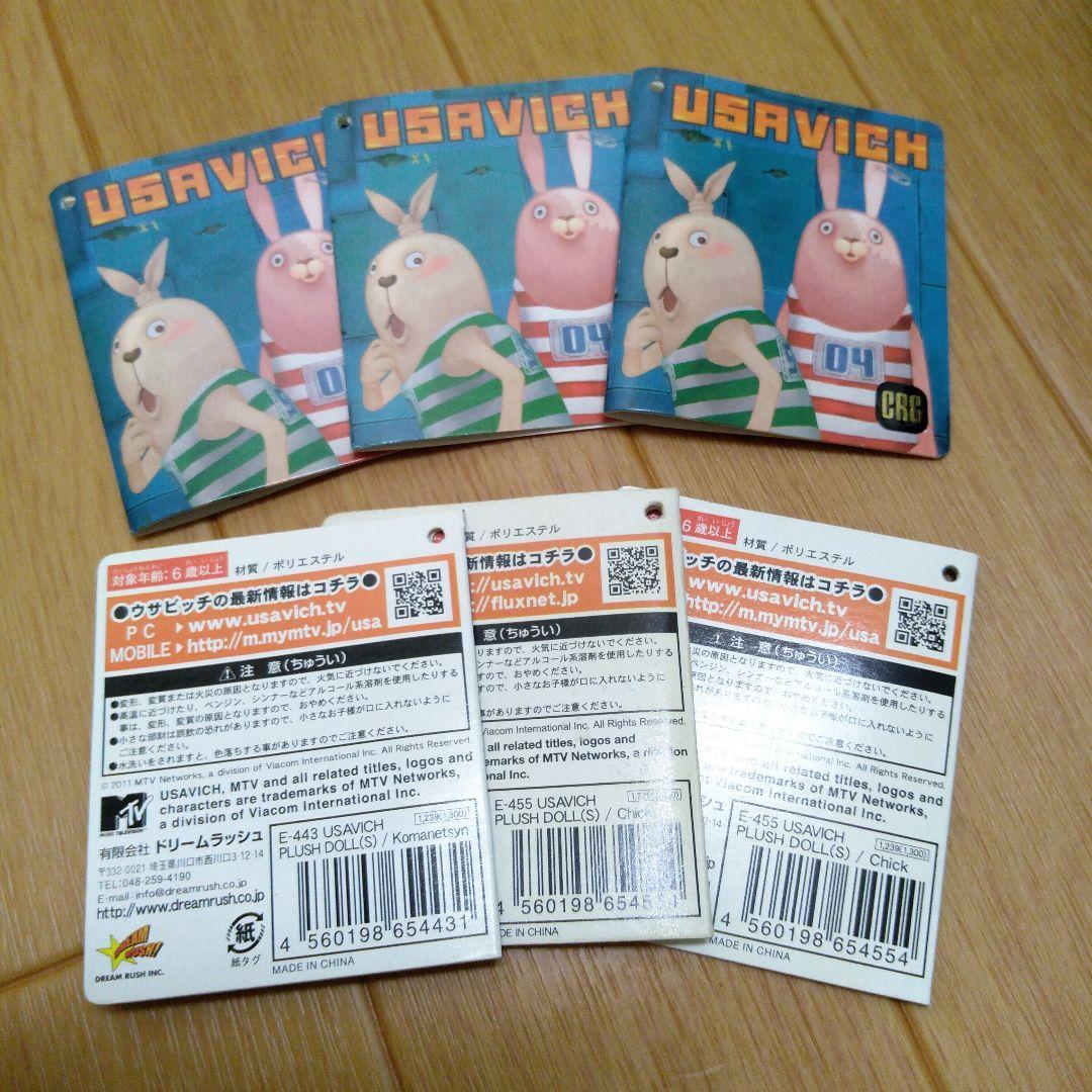 ウサビッチ コマネチ ひよこ ぬいぐるみ 7体セット