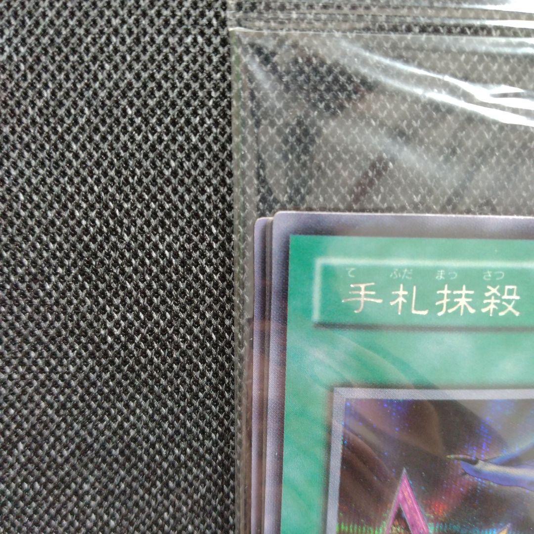 遊戯王 未開封 手札抹殺 シークレット EX-R