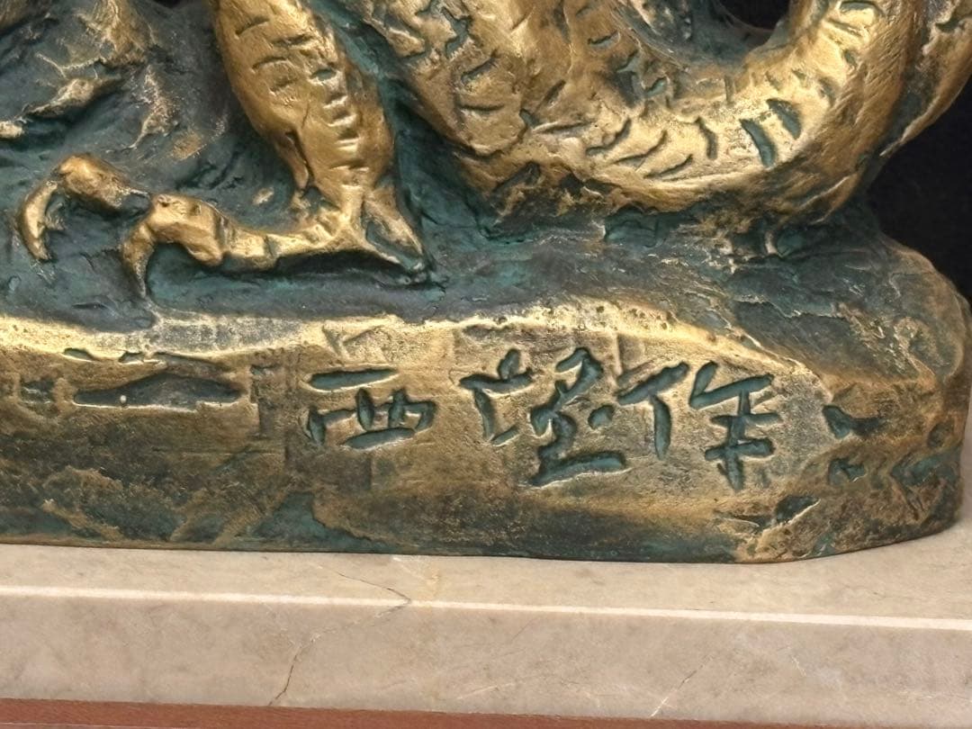 【極美品】北村西望 ブロンズ像 「恵み」 龍 台座付き 箱付き