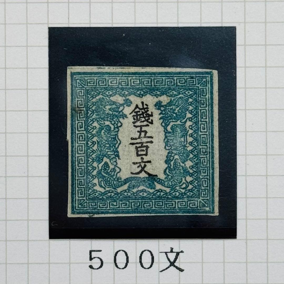 明治4年 竜文切手 48,100,200,500文 4種セット 未使用 台紙入