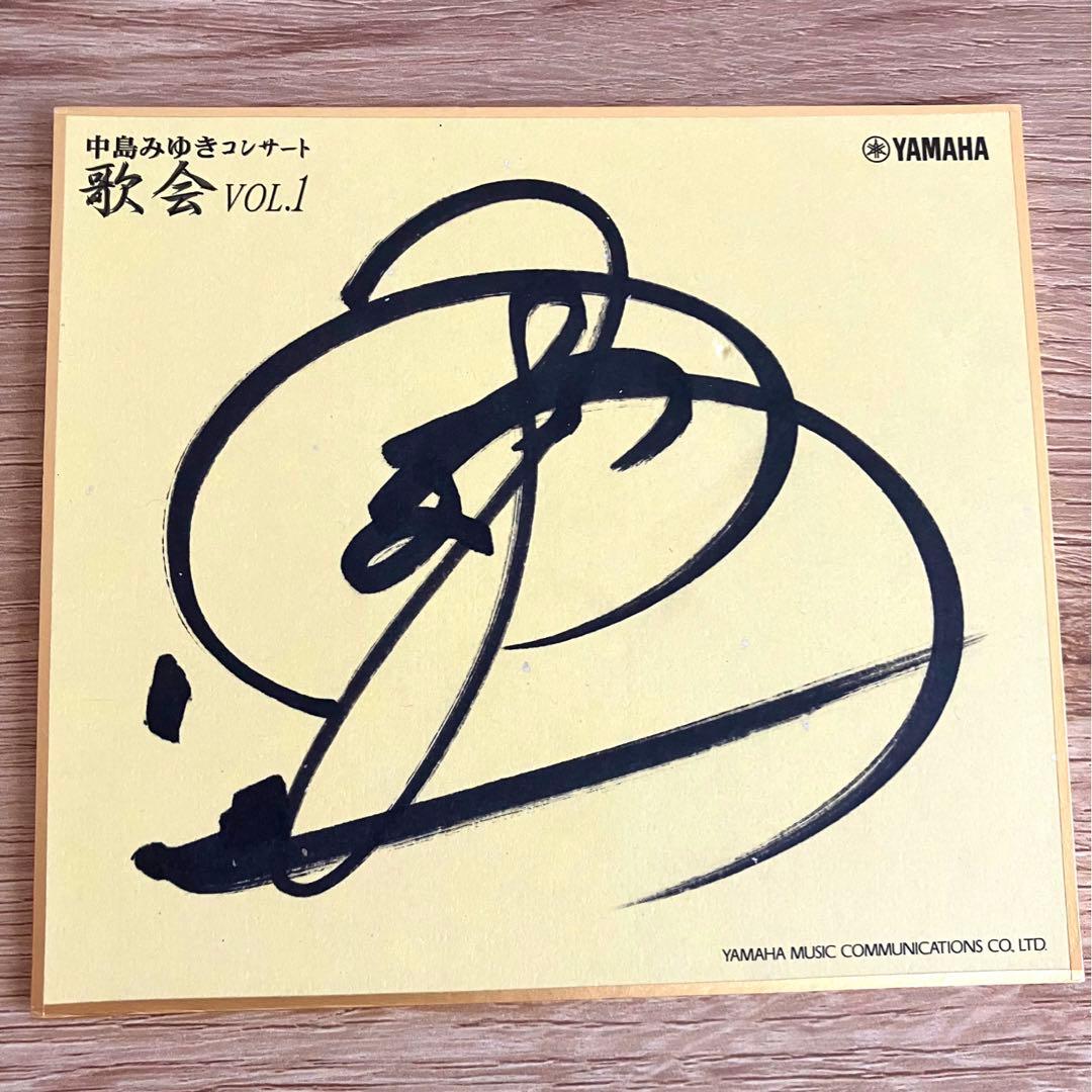 中島みゆき　直筆サイン色紙　歌会