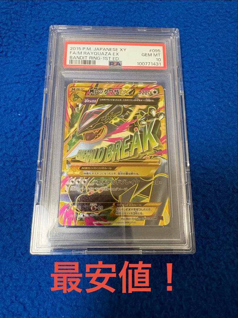 ポケモンカード レックウザEX バンディットリング-1st ED Psa10
