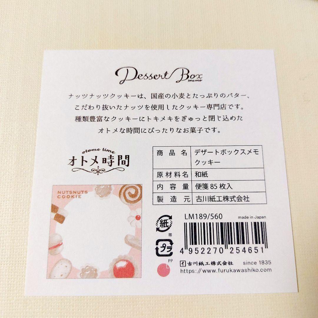 【新品】洋菓子　クッキー　ミニレター　箱入りメモ　古川紙工　美濃和紙