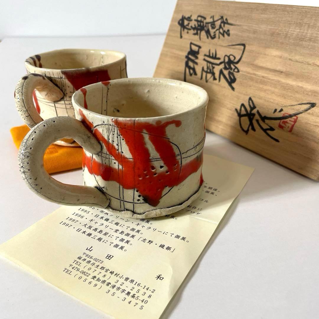 #XG539 陶芸家・山田和・赤釉織部珈琲碗・織部焼・茶碗・酒器・茶道・未使用品