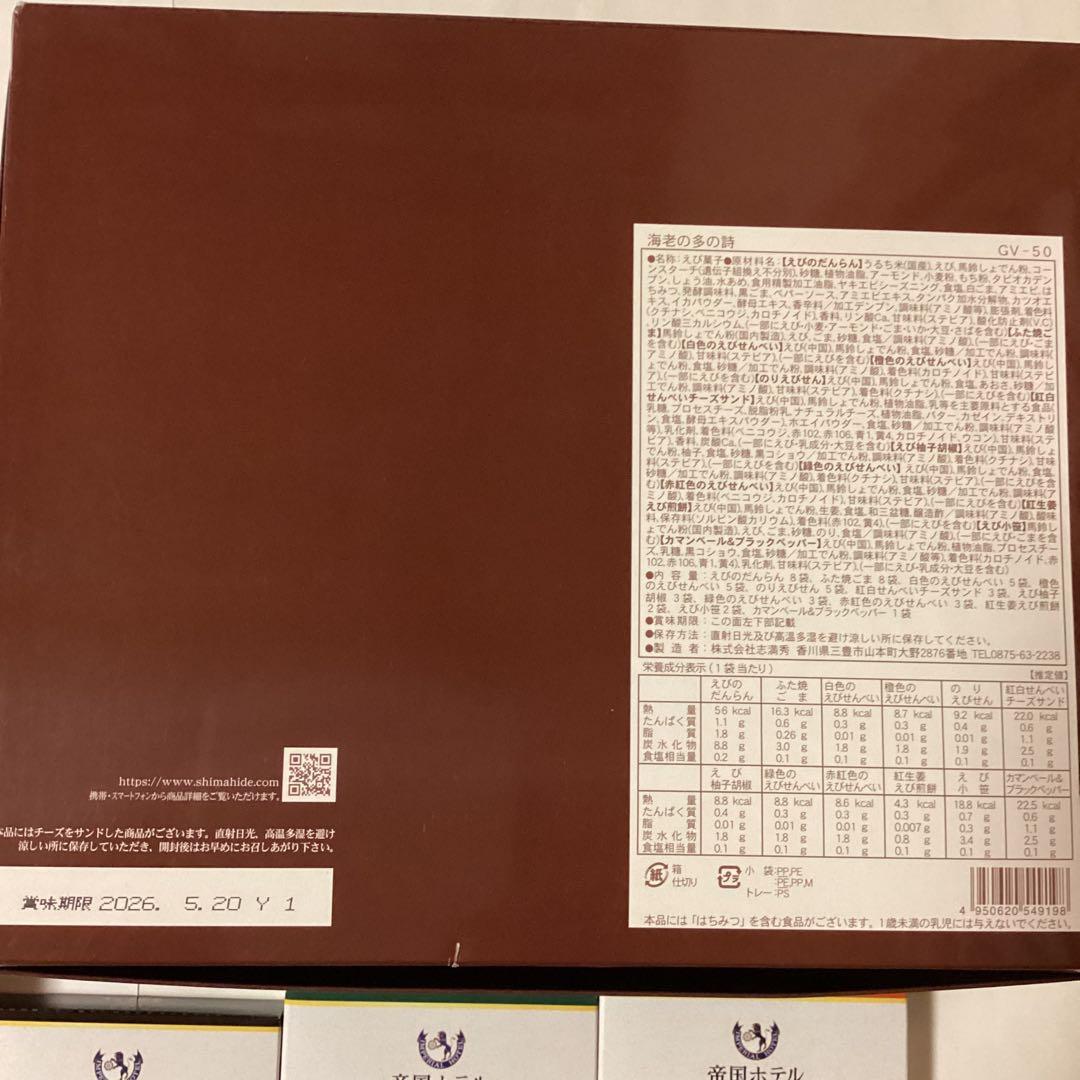 食品詰合せ(珈琲ギフト・志満秀えび煎餅・新宿中村屋おかき他) 全10点　匿名便