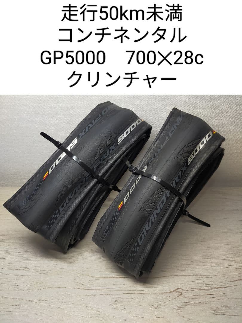 走行わずか　GP5000 700X28c クリンチャータイヤ