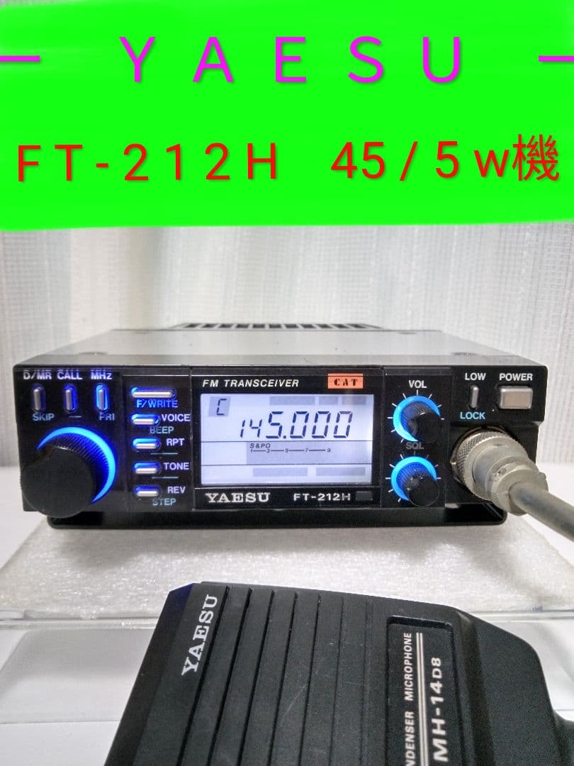 八重州無線　FT-212H 45/ 5w 機 モノバンド・モービルトランシーバ