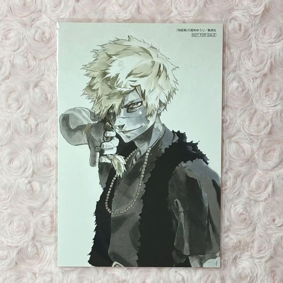 地獄楽 賀来ゆうじ 抽プレ 懸賞 当選品 ポストカード 亜左弔兵衛