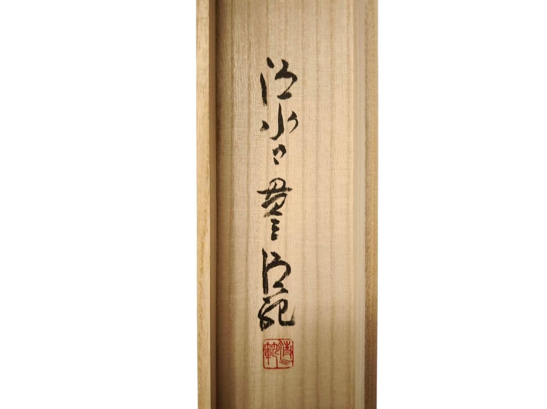 森清範 掛け軸 南無阿弥陀佛 清水寺貫主 肉筆 真筆 仏書 共箱付 書家 掛軸