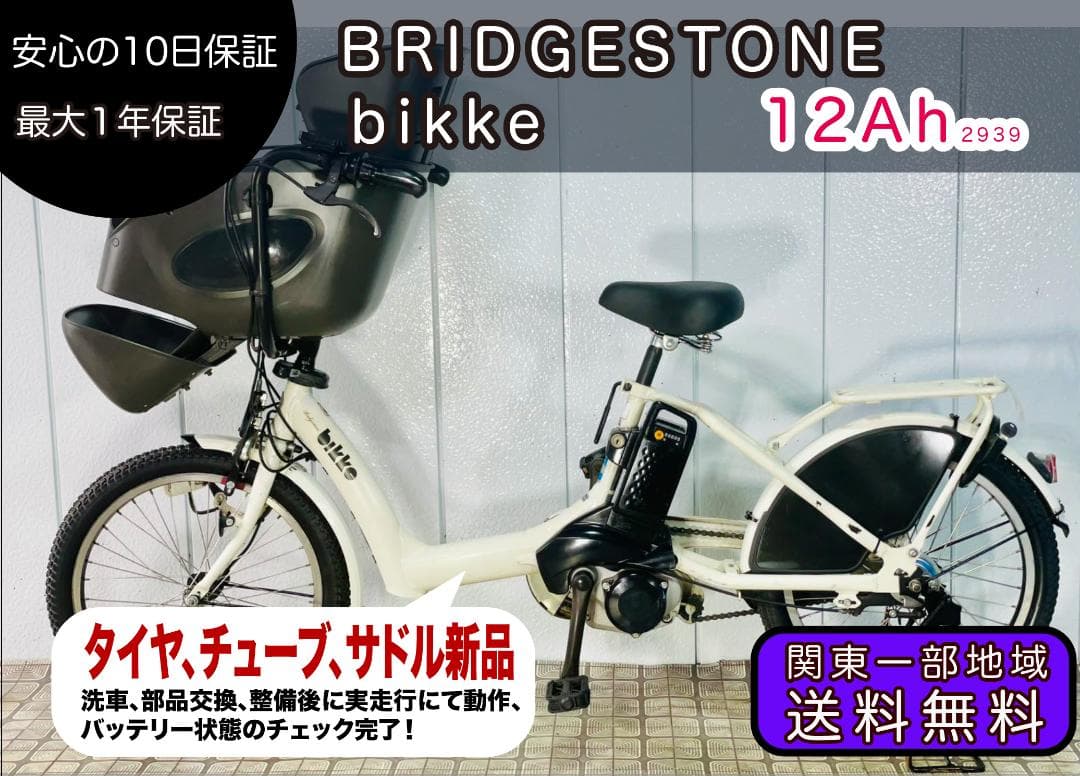 【BRIDGESTONE】20インチ子供乗せ電動アシスト自転車bikke2939