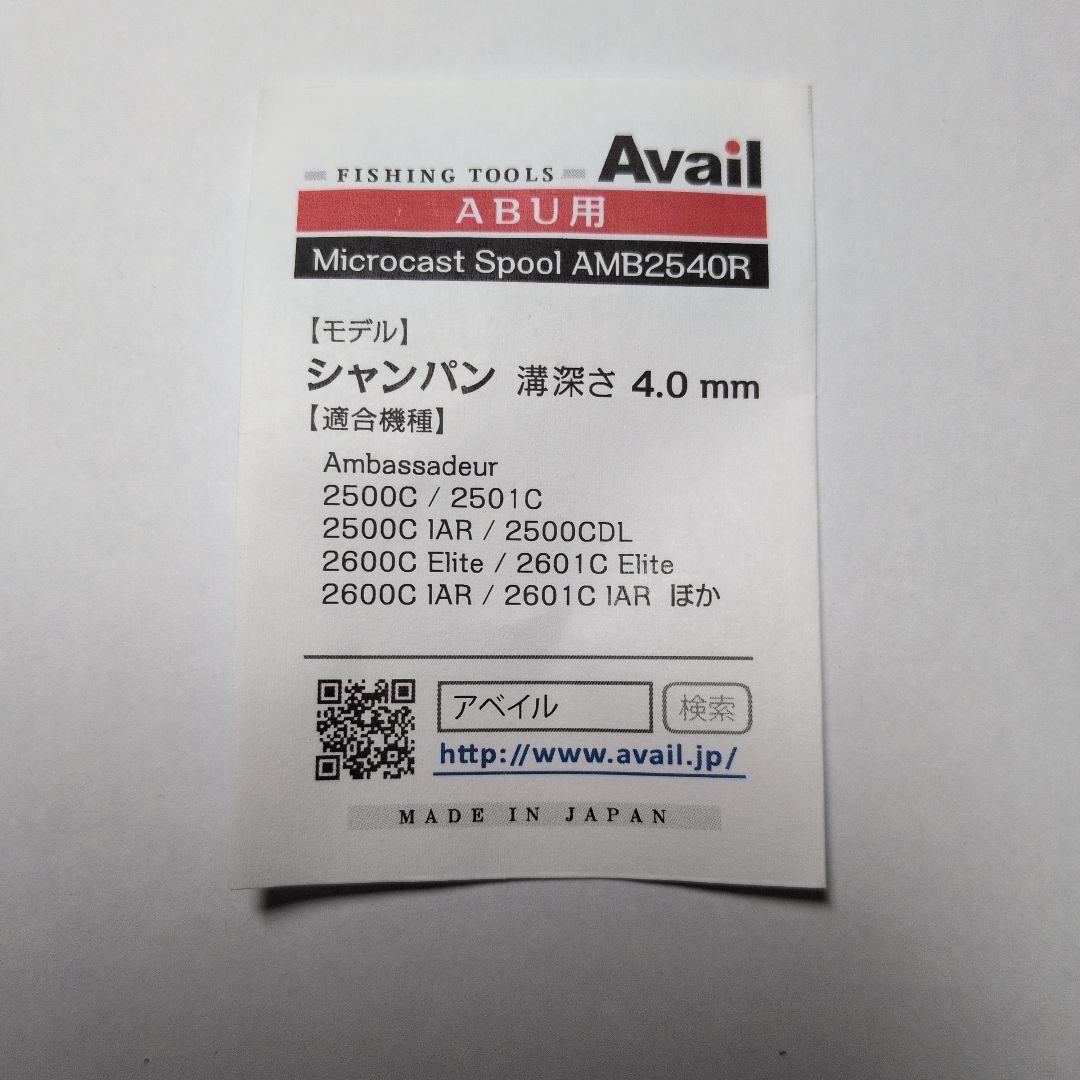 アベイル　マイクロキャストスプール アブ2500c AMB2540Ｒ　新品