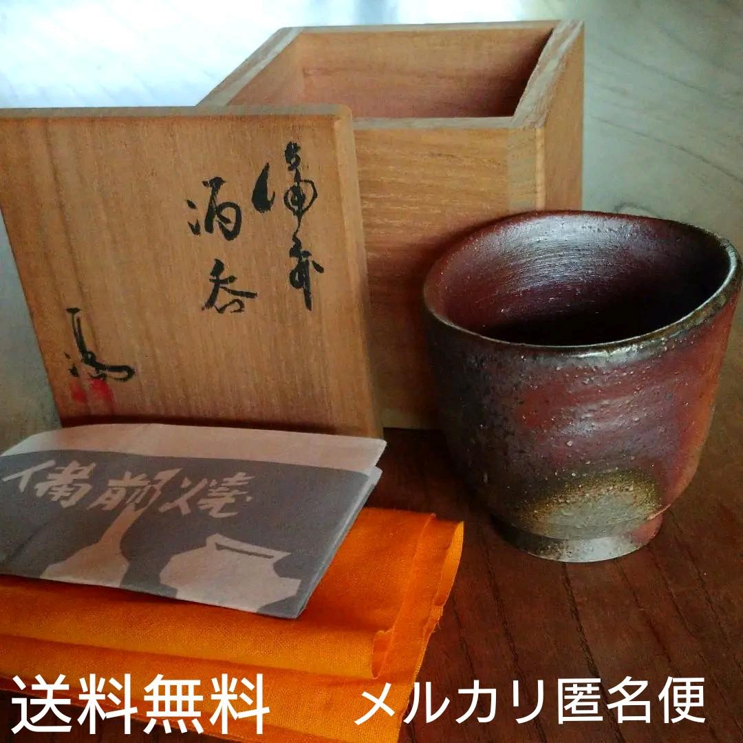 備前 伊勢崎 満『酒呑』ぐい呑み ①　共箱