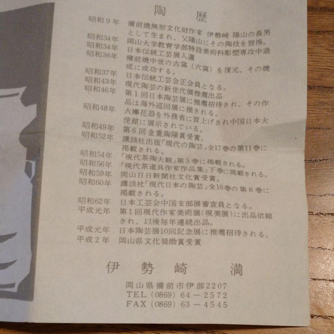 備前 伊勢崎 満『酒呑』ぐい呑み ①　共箱