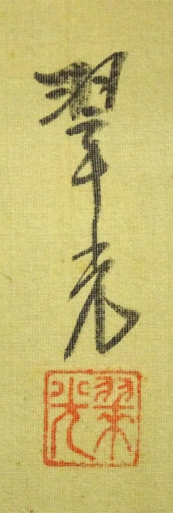 掛軸2本セット 翠光、昿光『高砂 老松鶴図』絹本 共箱 無地箱付 a060119