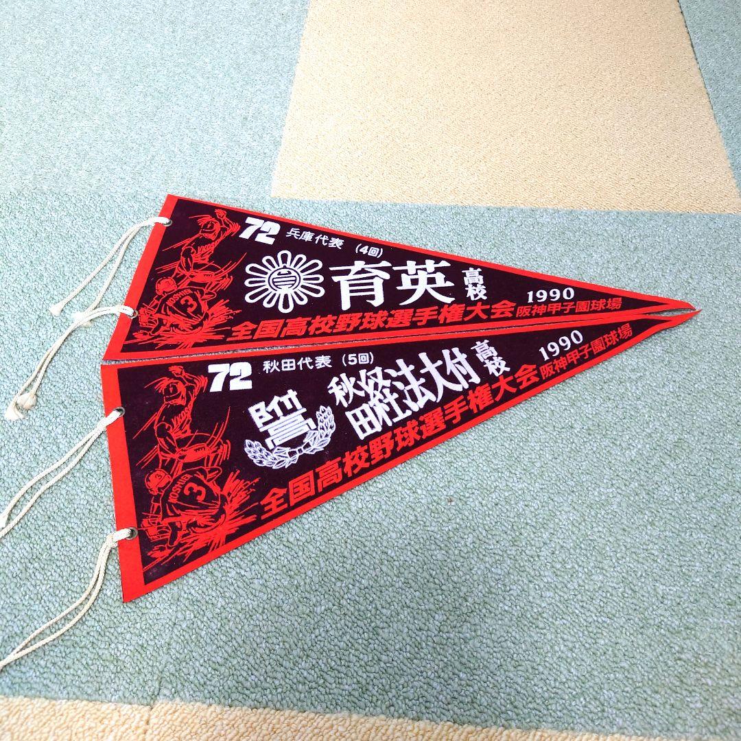 #全国高校野球選手権大会 第69回大会〜第79回大会ペナントセット