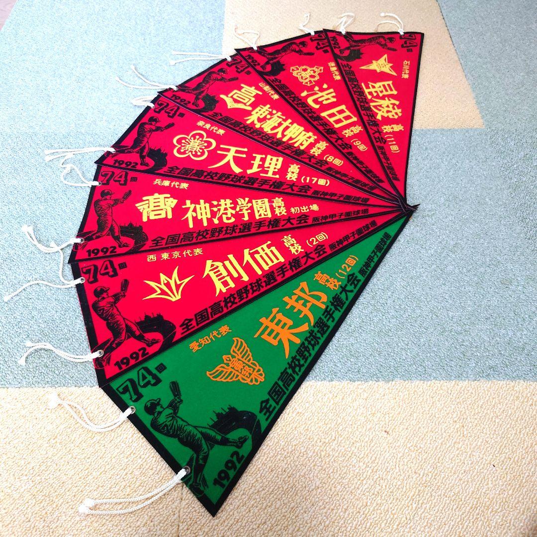 #全国高校野球選手権大会 第69回大会〜第79回大会ペナントセット