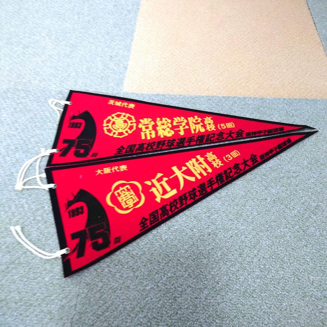 #全国高校野球選手権大会 第69回大会〜第79回大会ペナントセット