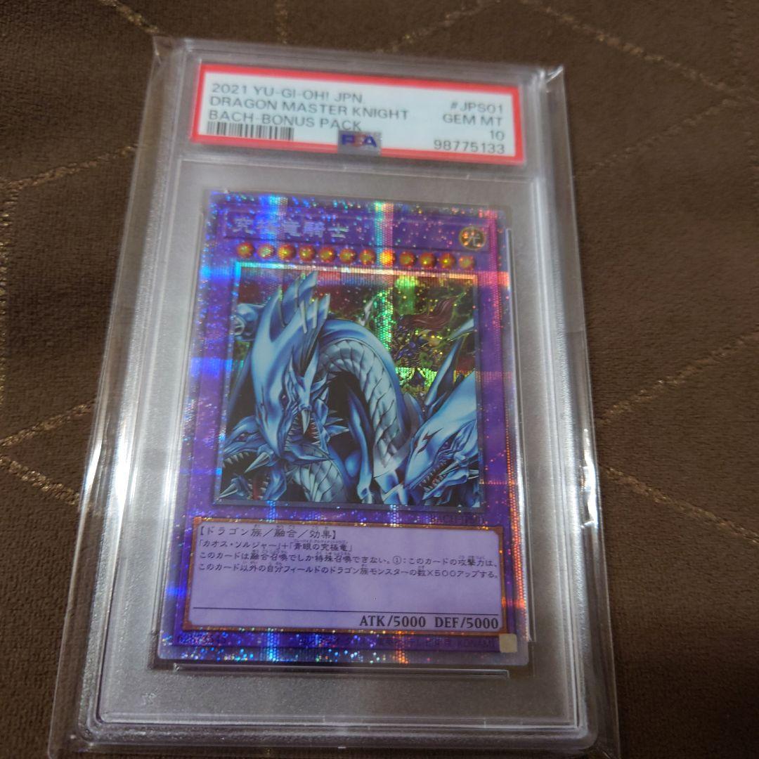 【PSA10】遊戯王 究極竜騎士 プリズマ