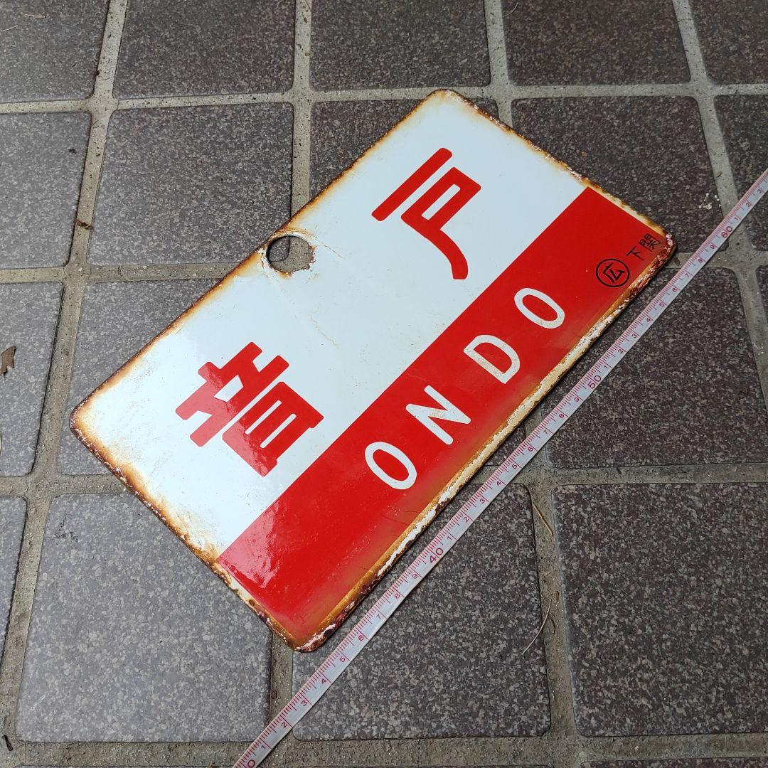 ●【サボ　愛称板】（表）音 戸 Ｂ寝台（裏）音 戸 ONDO