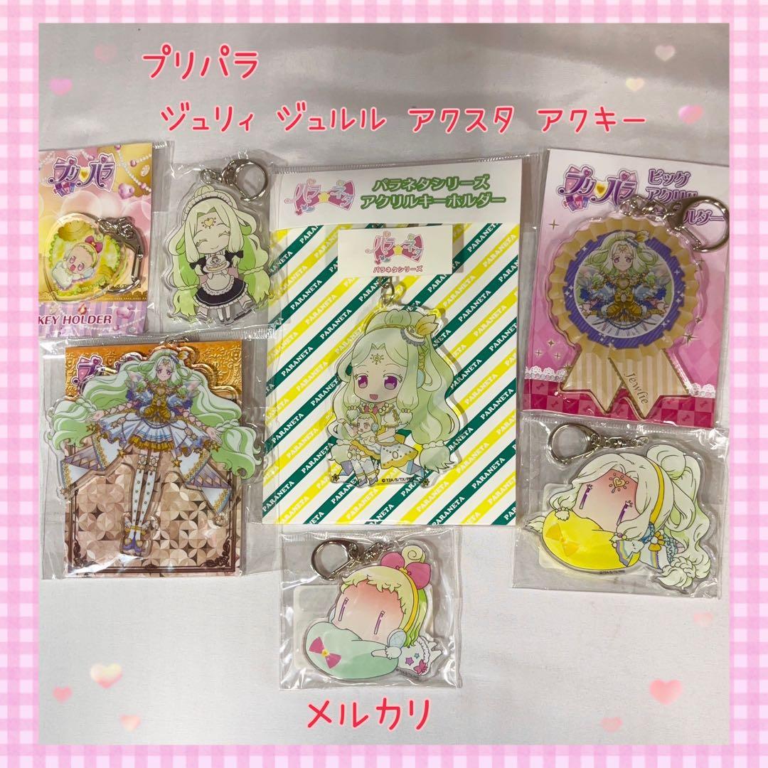 プリパラ ジュリィ ジュルル アクキー 美品【856】